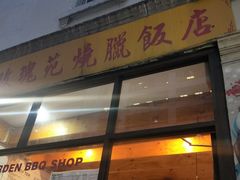 门面-玫瑰苑烧腊饭店