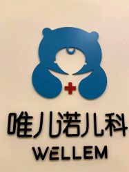 -唯儿诺儿童医院·儿科·眼科(新天地店)