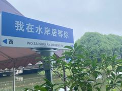 -水岸居湖景农家乐·阳澄湖大闸蟹