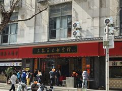 -三镇民生甜食馆(胜利街总店)