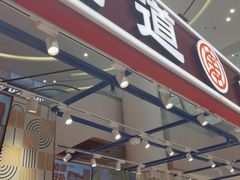 -東更道点心行(崂山丽达店)