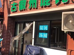 门面-古徽州馄饨店(宝安路店)