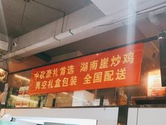 -湖南崖炒鸡(河东店)
