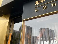 门面-NIUNIUPARK和牛螃蟹(龙湖杭州滨江天街店)