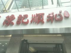 -陈记顺和牛肉火锅馆(天河北路店)