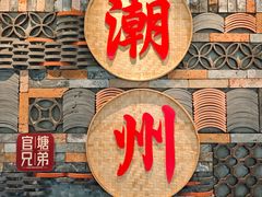 -官塘兄弟·潮汕牛肉店(官塘总店)