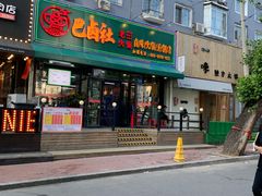 门面-巴卤社老火锅(财富店)