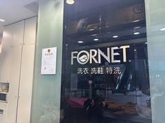 -福奈特洗衣洗鞋(莘谭路店)