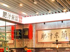 -肥汁米蘭香港米线(长宁来福士店)