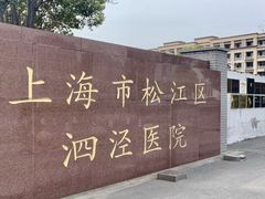 -上海市松江区泗泾医院