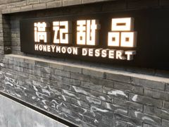 门面-满记甜品(湖滨店)