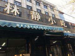 -林静小吃(复兴路店)