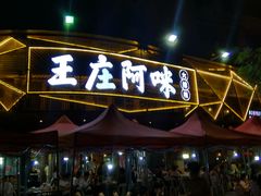 门面-王庄阿咪海鲜大排档(上下杭店)