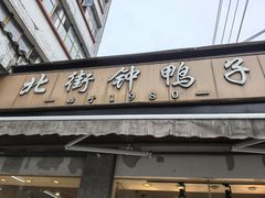 -钟鸭子·非物质文化遗产(奎光路店)