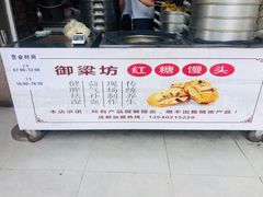 -御梁坊红糖馒头
