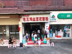 门面-老五鸡丝豆花面粉(瑞金北路68号院店)