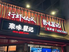 -聚味瞿记·龙虾堂(坡子街店)