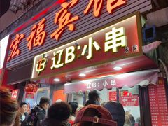 -辽B·小串(总店)