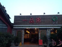 iphone_upload_pic-顺德一品粥·20年凤城老字号(芳村店)