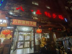 -六和聚传统烤鸭.天津菜(和平店)