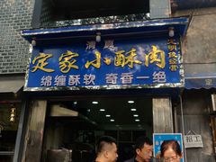 门面-定家小酥肉·清真(回民街店)