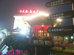 门面-天怡·鱼工厂(临江店)