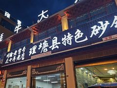 -理塘县特色砂锅牦牛肉馆