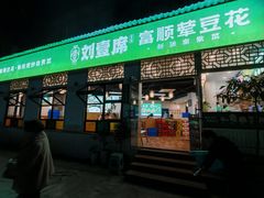 -刘壹席富顺荤豆花·自贡江湖菜(浅水半岛店)