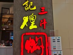 -黄记煌三汁焖锅(悦方IDmall店)