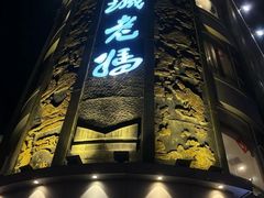 -皇城老妈火锅·川味传承(港湾店)