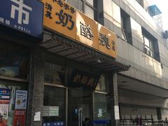 门面-奶酪魏(牛街总店)