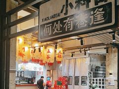 -贰回巷火锅馆(钟楼店)
