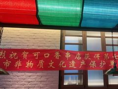 -可口香·非遗老号烧烤(南岗直营店)