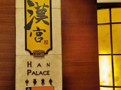 -东莞塘厦三正半山温泉酒店·汉宫中餐厅