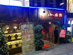 门面-醉小酒馆·川菜·江湖菜·重庆菜(观音桥旗舰店)