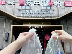 -国药中服免税(北京坊店)
