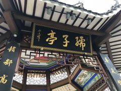 -孺子亭公园