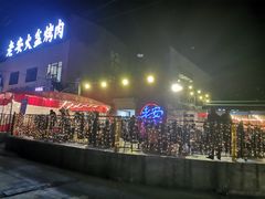 -老安火盆烤肉(金寨路店)