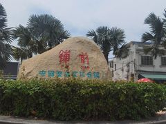 -文昌铺前老街