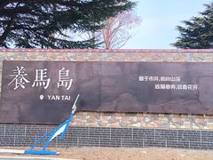-养马岛旅游度假区