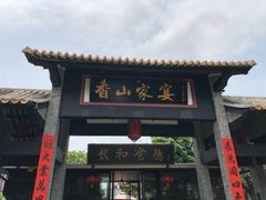 -香山家宴
