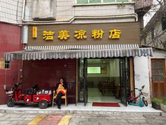 -洁美凉粉店(温江店)