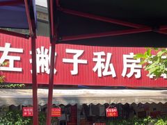 -左撇子私房面