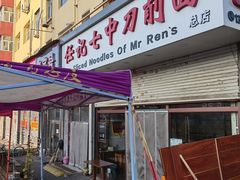 -任记七中刀削面(总店)