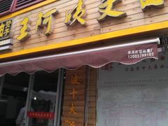 门面-王阿姨文昌油赞子(府桥街店)