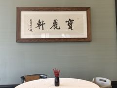 包厢-宝丽轩中餐厅BAOLIXUAN