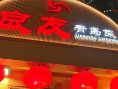 -良友·海鲜青岛菜(五四广场店)