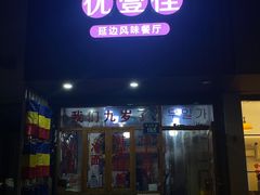 -优壹佳·延边朝鲜族料理(中山北路店)
