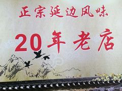 门面-屋里家延边朝鲜族冷面(梅林3店)