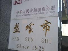 -盘飧市(春熙路店)